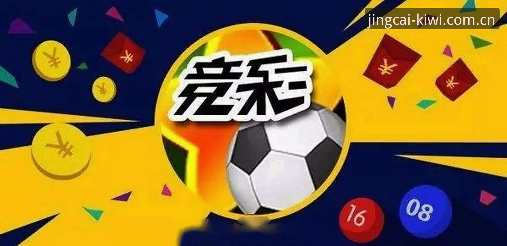 世界杯观赛与竞彩投注实用指南：从签证风波看奇异果体育竞彩的赛事体验